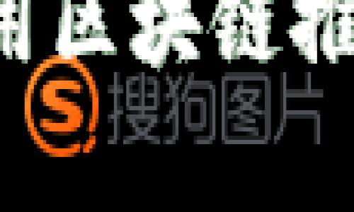 青岛如何利用区块链推动金融创新？