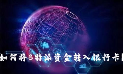 如何将B特派资金转入银行卡？