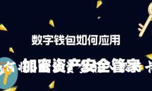 如何将B特派资金转入银行卡？