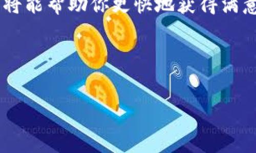 特派客服是许多用户在遇到问题时的首选联系渠道，尤其是在购买商品或服务、解决技术问题或申请售后时。那么，具体该如何联系特派客服呢？本文将为你提供详细的指南与分享，让你能够顺利获得帮助。

1. 如何找到特派客服联系方式

首先，最直接的方式就是访问特派的官方网站。在官网首页，通常会有“联系我们”或“客服支持”的板块，你可以在这里找到相关的信息。另外，特派的社交媒体账号也是获取联系信息的好渠道，不少公司会在这些平台上发布最新的客服联系方式。

此外，特派的应用程序或软件中，通常也会设置客服功能，比如在线聊天、提交问题或拨打客服电话等选项。这样，你随时随地都可以与客服人员取得联系，解决你的疑问。

2. 常见的联系渠道

以下是一些常见的联系渠道，供你参考：

ul
    li客服电话：拨打特派的官方客服电话是最传统也最有效的方式。在通话中，客服人员能直接回答你的问题，解决你的困惑。/li
    li在线客服：许多企业都设有在线客服，你可以在官网或APP中找到相应入口，通常在页面的右下角会有一个聊天图标，点击后便可以与客服实时对话。/li
    li社交媒体：通过特派的官方微博、微信公众号等社交平台，你可以发送信息与客服进行沟通。一般情况下，官方账号会在短时间内回复你的咨询。/li
    li邮箱联系：如果你的问题需要详细描述，可以选择发送电子邮件，你可以在官方网页上找到客服邮箱。/li
    li留言板：部分企业提供留言板服务，你可以在上面填写你的问题，相关人员会在后续联系你。/li
/ul

3. 联系客服时的建议

当你准备联系客服时，有几点小建议可以帮助你提高沟通效率：

ul
    li准备相关信息：确保你在联系前准备好相关的订单号、账户信息等，这样客服能更快地定位到你的问题。/li
    li地描述问题：清晰且简洁地描述你的问题，不要使用过于复杂的语言，让客服能更好地理解你的需求。/li
    li耐心等待：尤其是在高峰时段，客服回复可能需要一定时间，耐心等待是非常重要的。/li
/ul

4. 常见问题解答（FAQ）

If you have further questions, it's a good idea to check out the FAQ section on the official website. This section usually covers the most common questions that users have and can save you time. Here you'll find quick answers to issues like:

ul
    li如何申请退款？/li
    li订单状态查询的方法。/li
    li产品保修政策的相关信息。/li
    li如何更改付款方式？/li
/ul

5. 客服服务的质量

与客服的沟通质量直接关系到用户体验。特别是在处理紧急问题时，客服的响应速度和专业素养至关重要。可以说，质量优良的客户服务不仅能满足用户的需求，还能增加品牌的忠诚度。

许多企业意识到这一点，开始对客服团队进行专业培训，提升他们的服务能力。在过程中，用户也可以通过评价系统，对客服的服务质量进行反馈，这样的机制不仅能够帮助企业发现问题，也能让用户感受到被重视。

6. 未来的客服趋势

随着科技的不断进步，未来的客服将会朝向更加智能化的方向发展。人工智能（AI）已经逐渐渗透到客服领域，能够处理一些基础的问题，提供24小时不间断服务。

未来，我们可以期待将会有更多基于大数据的客服系统，这种系统能够分析用户历史问题，为用户提供个性化的解决方案，甚至是在你咨询之前就主动提供帮忙。

总结

联系特派客服并不是一件困难的事情，不论是通过电话、在线聊天，还是社交媒体，都是有效的联系方式。准备好相关信息、地表达问题，将能帮助你更快地获得满意的解决方案。在未来，我们也将见证更多智能客服的出现，它们将为我们的生活带来更多便利。

希望这些信息能够帮助到你，无论何时何地，顺利联系到客服，解决你的难题！

如何快速联系特派客服？