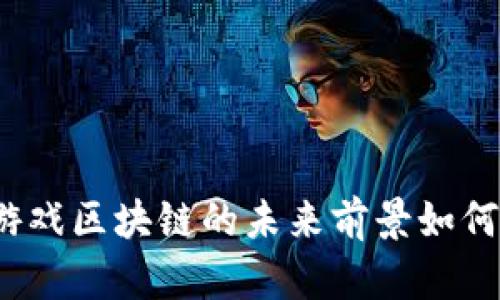 游戏区块链的未来前景如何？