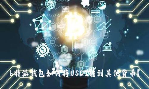 b特派钱包如何将USDT转到其他货币？