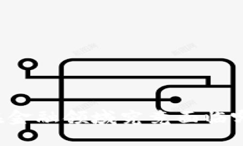 区块链在金融领域究竟面临哪些挑战？