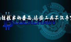 区块链游戏工具是近年来快速兴起的一类产品和