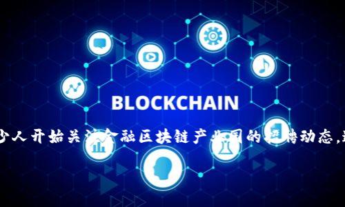 金融和区块链的结合在当今社会可谓是火热话题，而伴随着这一新兴领域的蓬勃发展，越来越多的企业加入了这一行列，也随之而来的就是对人才的迫切需求。不少人开始关注金融区块链产业园的招聘动态，这不仅是因为这个领域的吸引力，更因为它所带来的职业发展的新机会。那么，金融区块链产业园究竟在招聘什么样的人才呢？这背后又隐藏着哪些机遇与挑战呢？

金融区块链产业园招聘：这个行业到底需要什么样的人才？