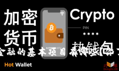  区块链金融的基本项目有哪些？你了解多少？