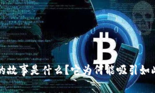 : BitKeep背后的故事是什么？它为何能吸引如此多用户的关注？