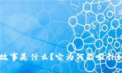 : BitKeep背后的故事是什么？它为何能吸引如此多
