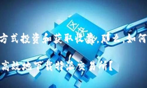 特派交易所下载是一个涉及数字货币交易的平台，随着区块链技术的普及，越来越多的人希望通过这种方式投资和获取收益。那么，如何安全、顺利地下载和使用特派交易所呢？在这篇文章中，我们将详细探讨相关注意事项，帮助你轻松上手。

特派交易所的下载方式其实并不复杂，但从中你要注意几个关键问题。首先，这里有一个提问：如何安全、高效地下载特派交易所？