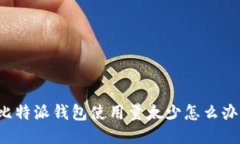 比特派钱包使用量太少怎么办？
