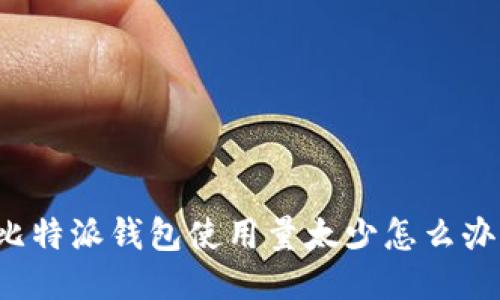 比特派钱包使用量太少怎么办？