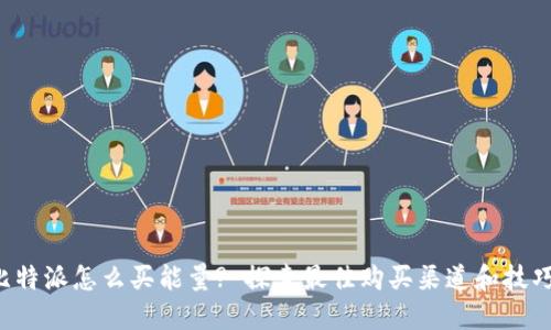 比特派怎么买能量? 探索最佳购买渠道和技巧！