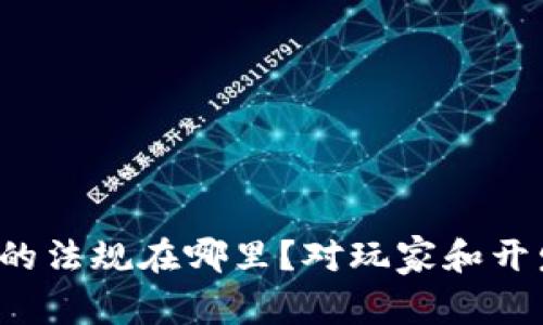 韩国区块链游戏的法规在哪里？对玩家和开发者意味着什么？