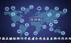 :为什么中国区块链游戏开发者会成为未来游戏行