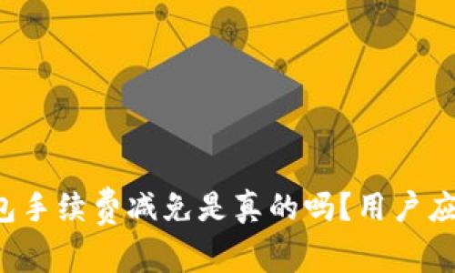 比特派钱包手续费减免是真的吗？用户应如何选择？