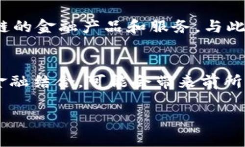 区块链金融可行性分析报告

  区块链金融：未来的金融趋势还是昙花一现？ / 

 guanjianci 区块链,金融,可行性分析,技术趋势,投资风险 /guanjianci 

引言
区块链技术近年来突然间蹿红，伴随着比特币的火爆，许多人都开始关注这个被誉为“颠覆传统”的技术。而当它与金融结合后，究竟会带来怎样的变革呢？今天，我们就来探讨区块链在金融领域的可行性。是金融界的未来，还是一场短暂的潮流？这份分析报告将给你答案。

一、区块链基础知识
在深入分析之前，我们先来了解一下区块链的基本概念。简单来说，区块链是一种分布式的数据库技术，它通过密码学保障数据的安全性。不同于传统的中心化结构，区块链的数据存储点遍布整个网络，每个参与者都可以查看同一份数据。这个特性使得其在透明度和安全性上优于传统金融系统。

二、区块链在金融行业的应用
区块链技术可在多个金融领域找到用武之地。
ul
li支付系统：区块链可以提供近乎实时的国际支付服务，减少跨境转账的时间和成本。/li
li贷款服务：区块链能够使贷款流程更加透明，增强借贷双方的信任。/li
li证券交易：通过区块链技术，可以实现更高效的证券交易和清算过程，降低交易成本。/li
li资产管理：区块链还可以为投资者提供更安全的资产管理工具，提高投资效率。/li
/ul

三、市场需求分析
随着消费者对金融服务的需求不断增长，尤其是对于透明性和安全性的追求，区块链的潜力变得不可忽视。许多金融机构也深知这一点，纷纷投入巨资研发区块链项目，以求在未来的金融竞争中占据一席之地。根据一些市场研究，预计到2025年，区块链在金融行业的应用市场规模将达到数百亿美元。

四、技术优势与挑战
如前所述，区块链在安全性、透明性和效率等方面具备绕不开的优势。但同时，它也面临着不少挑战。
h41. 优势/h4
ul
li去中心化：没有中央管理机构，也就意味着更少的权力滥用风险。/li
li不可篡改性：一旦数据被记录，几乎无法被修改或删除，这为金融交易提供了额外的保障。/li
li高效透明：所有交易都是公开的，金融参与者可以实时查看交易状况，有效增强信任。/li
/ul

h42. 挑战/h4
ul
li技术复杂性：对于许多金融机构来说，区块链技术的实现和维护仍然存在技术门槛。/li
li政策与监管：随着区块链的全球扩展，各国监管政策的不统一可能会带来法律风险。/li
li安全性问题：虽然区块链本身是安全的，但应用层面若不加以保护，依然可能被黑客攻击。/li
/ul

五、投资风险分析
金融领域的创新往往伴随着巨大的投资风险。区块链技术不是金钥匙，能瞬间解锁所有金融难题。在投入之前，投资者需要充分了解以下几点：
ul
li技术成熟度：许多区块链项目仍处于实验阶段，投资可能面临不确定性。/li
li市场接受度：尽管前景广阔，但传统金融机构和消费者是否愿意接受区块链技术，仍然是个未知数。/li
li竞争压力：市场上已经有许多参与者，竞争激烈，独特的商业模式是成功的关键。/li
/ul

六、未来展望
未来，随着技术的逐渐成熟和市场的进一步开放，区块链在金融领域的应用将更加普遍。也许在不久的将来，我们将会看到更多基于区块链的金融产品和服务。与此同时，如何解决当前的各种挑战，将是推动这项技术不断前行的主要动力。

结论
总体来看，区块链金融的可行性是值得关注的。虽然面临不少挑战和风险，但其潜在的市场价值和技术优势，仍然让人期待。将区块链/与金融结合，可能会带来前所未有的机遇与变化。一旦解决了技术和政策上的问题，或许我们就能看到一个全新的金融世界。

所以，你认为区块链金融究竟是趋势还是昙花一现？这里有待我们的进一步探索。