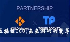 腾讯游戏区块链ICO：未来游戏的变革还是泡沫？