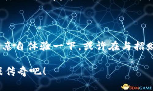   为什么“招财猫”是百度区块链游戏中的热门选择？ / 

 guanjianci 区块链游戏, 招财猫, 百度, 游戏开发, 虚拟货币 /guanjianci 

什么是区块链游戏？

区块链游戏，顾名思义，就是基于区块链技术开发的游戏。大家都知道，区块链最初是为了比特币而生，但逐渐演变成了一种可以用于各种用途的技术。简单来说，区块链是一种分布式账本，它能够确保数据的透明和安全性。许多游戏开发者借助区块链的这些特性，创造了新形态的娱乐产品，既有趣又能让玩家真正拥有游戏资产。

招财猫的魅力何在？

提到“招财猫”，可能不少人第一时间会想到那只可爱的猫咪形象，金光闪闪，似乎总是能给人带来好运。在百度推出的区块链游戏中，招财猫无疑成为了一个亮眼的角色，吸引了众多玩家的关注与参与。

那么，招财猫在这个游戏中到底有什么魅力呢？它不仅仅是一个可爱的游戏角色，更是一种象征——象征着财富、好运和机遇。玩家通过在游戏中与招财猫互动，可以获得丰厚的奖励，这是区块链游戏的一大特色：资产的可追溯与透明。

玩法简单却充满乐趣

很多大型游戏往往玩法复杂，需要玩家投入大量的时间来学习规则。但是，招财猫这个游戏却相对简单。新玩家只需要花一些时间去了解基本的操作，就可以迅速上手。游戏设计注重用户体验，让所有玩家都能轻松体会到游戏的乐趣。

在游戏中，招财猫会定期向玩家发放一些虚拟货币或游戏道具，这些奖励有时是可以购买特殊道具，甚至可以在游戏外进行交易。不光是打造了一种新型的游戏体验，更激发了玩家们探索和合作的欲望。

经济系统：真正的收益

另一个让招财猫受欢迎的原因是它所建立的经济系统。在传统游戏中，玩家的努力往往只是一段虚拟的数字，但在区块链游戏中，玩家的时间和劳动可以转换成“真金白银”。通过合理的游戏策略与参与，玩家能够在这个数字世界中实现一定的收益，甚至可以将这些收益提取为现金。

例如，招财猫游戏中的虚拟货币有时能够在特定的平台上进行交易，随之而来的就是玩家对市场新动态的关注和了解。这使得他们在玩游戏的同时，也能培养出对金融市场的敏锐度和分析能力。

为什么选择百度的区块链游戏？

在众多区块链游戏中，百度为何能获得玩家的青睐呢？首先，百度作为国内的一家大型互联网公司，其技术实力和平台影响力不容小觑。公司拥有强大的技术研发团队和资源，能够保证游戏的安全性和稳定性，这是很多其他小型开发者所难以比拟的。

其次，百度在用户体验方面下了很大功夫。无论是在游戏界面、操作流程，还是在游戏内容的丰富性上，都做出了许多。这样的努力让新手玩家在适应游戏的过程中感到更轻松、更愉快。

未来发展：潜力无穷

区块链游戏被认为是未来数字娱乐的一大趋势，越来越多的公司开始尝试进入这个领域。以招财猫为代表的区块链游戏不仅为玩家提供了丰富的娱乐体验，更引领了一种新型的金钱观，打破了传统游戏的收益模式。

随着技术的不断进步，未来的区块链游戏还将有更多可能性。比如，玩家之间的交易可以更加频繁、更加便利，而游戏内的角色和道具也可以不断被开发，形成更复杂的生态圈。这些都为我们带来了无限的想象空间。

结尾：与招财猫一起，开启你的区块链游戏新旅程

总的来说，百度的区块链游戏招财猫，凭借其独特的玩法、经济价值以及技术支持，吸引了大量玩家投入其中。如果你也对这样的新型游戏感兴趣，不妨亲自体验一下。或许在与招财猫互动的过程中，你也能收获属于自己的财富与幸运！ 

无论你是区块链游戏的新手，还是已经经验丰富的玩家，都可以在招财猫的世界中找到属于你的乐趣。快来加入我们，和招财猫一起创造属于你的游戏传奇吧！