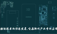 区块链游戏公司现状是一个充满活力和变化的领