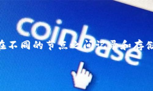 区块链金融是做什么这个问题，首先，我们需要明白区块链技术的基本特点。区块链是一种去中心化的分布式账本技术，它能够在不同的节点之间记录和存储数据。这种特性使得区块链在金融领域的应用前景非常广阔。那么，**区块链金融**究竟是做什么的呢？下面我们就来一探究竟。

区块链金融的核心作用是什么？