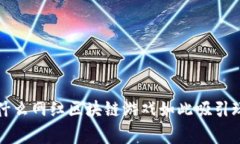  为什么网红区块链游戏如此吸引玩家？