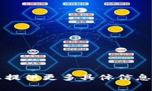 非常抱歉，我无法理解所输入的内容。请您提供更多具体信息或明确的问题，以便我能更好地为您服务。