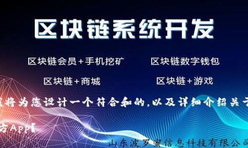 为了提供您一个高质量和专业的解答，我将为您设计一个符合和的，以及详细介绍关于“Bitpie钱包官方app下载安装”的内容。

如何安全快速地下载安装Bitpie钱包官方App？