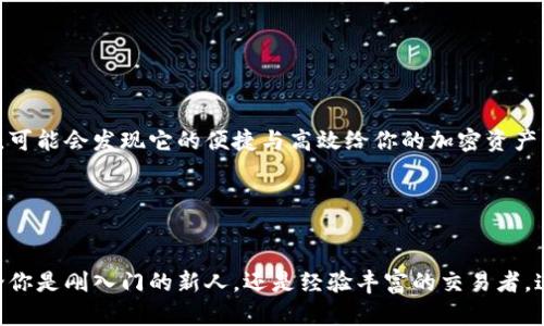 特派钱包（或称为B特派钱包）是一种越来越流行的加密货币存储工具，它允许用户储存、管理和交易多种比特币、以太坊以及其他各种数字资产。如果你在考虑使用特派钱包，你可能会想知道它支持哪些币卡，或者说能存储哪些加密货币。为了帮助你更好地了解这一点，我将为你全面解析。

特派钱包的基本功能

作为一款数字货币钱包，特派钱包的基本功能是存储、管理和交易各种加密货币。它的界面友好，适合大众用户使用，无论你是新手还是老手，都能轻松上手。特派钱包采用了多重安全措施，确保用户的数字资产安全。这一点对于许多用户来说，是选择使用这一工具的重要原因。

特派钱包支持的加密货币

特派钱包支持多种类型的加密货币，这使得用户能够将多种资产集中存放在一个钱包中，而无需频繁更换不同的钱包。以下是特派钱包支持的一些主要加密货币：

ul
li比特币（Bitcoin, BTC）：作为第一个去中心化的数字货币，比特币仍然是市场上最受欢迎的选择。/li
li以太坊（Ethereum, ETH）：以太坊不仅仅是一个数字货币，它还是一个可以运行智能合约的平台。/li
li币安币（Binance Coin, BNB）：币安平台的原生代币，在交易所使用时能享受手续费折扣。/li
li瑞波币（Ripple, XRP）：旨在促进跨境支付的快速和低成本转账。/li
li莱特币（Litecoin, LTC）：比特币的“轻便版”，交易速度较快，是一种便捷的小额支付选择。/li
li狗狗币（Dogecoin, DOGE）：起初是作为笑话起步的货币，如今也依然拥有一大批忠实用户。/li
li其他主流和小众币种：特派钱包还支持许多其他亚洲和国际市场流行的数字资产。/li
/ul

如何存储以及管理这些资产

一旦你在特派钱包中添加了自己的加密货币，你就可以轻松管理它们。以下是几个常见操作的概述：

ul
li存币：要将货币转入钱包，你只需通过钱包生成的地址进行转账。每个币种都有独特的地址，确保正确使用。/li
li取币：想要将加密货币取出，你只需要输入接收方的地址，并确认转账金额。/li
li查询余额：你可以随时查看你的钱包余额，让你清晰了解持有的资产。/li
li交易功能：如果钱包支持交易，你可以直接在应用内进行买卖，省去中间环节。/li
/ul

安全性与隐私

在选择数字钱包时，安全性是一个极其重要的因素。特派钱包采用了多种安全措施以保护用户的资产。例如，采用了“两步验证”机制，确保即使密码被盗，其他人也无法轻易获取你的资产。此外，钱包私钥和助记词的加密存储也是保护用户隐私的重要措施。

总结与建议

如果你正在寻找一个支持多币种存储的加密钱包，特派钱包可以说是一个相当不错的选择。无论你是想长期投资几种主流币种，还是喜欢试水新兴的数字资产，这款钱包都能满足你的需求。为了确保资产安全，用户在使用过程中仍需谨慎，定期更改密码，并妥善保存自己的私钥和助记词。

常见问题

如果你在使用特派钱包的过程中遇到问题，这里有一些常见问题的解答：

ul
li特派钱包是否收费？：使用特派钱包通常是不收费的，但在进行转账时可能会涉及网络费用（Gas Fee）。/li
li丢失助记词怎么办？：助记词是恢复钱包的唯一途径，一旦丢失，可能会导致无法找回资产。/li
li如何提高钱包安全性？：建议使用强密码，定期更改密码，并启用两步验证。/li
li特派钱包支持哪些平台？：特派钱包可在多种设备上使用，包括手机和电脑。/li
/ul

通过这些信息，相信你已经对特派钱包的优势及其支持的币卡有了更加清晰的了解。如果你还在犹豫，不妨可以尝试一下，可能会发现它的便捷与高效给你的加密资产管理带来的不同。

特派钱包, 加密货币, 存币, 管理资产, 安全性/guanjianci
总结

在现代社会，越来越多的人开始关注和使用加密货币，有了像特派钱包这样的工具，管理自己的资产变得简洁和方便。无论你是刚入门的新人，还是经验丰富的交易者，这款钱包都能够帮助你更好地掌控加密资产。希望我的分享能够对你有所帮助！