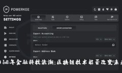 2018年金融科技浪潮：区块链技术能否改变未来？