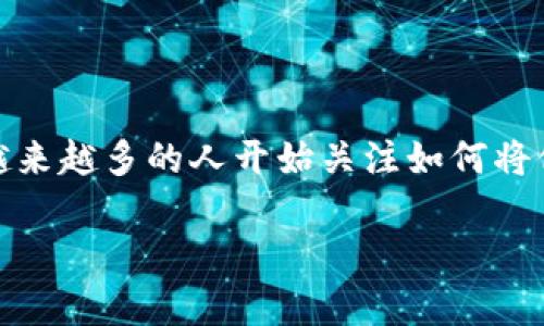 比特派云钱包是近年来非常流行的一款数字货币钱包，用户可以在其中存储、交易多种数字资产。随着数字货币的普及，越来越多的人开始关注如何将他们在比特派云钱包中的资产提现到真实的货币中。那么，比特派云钱包到底该如何提现呢？今天我们就来详细探讨一下。

比特派云钱包提现的正确方法是什么？