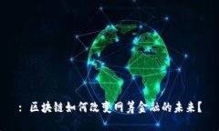 : 区块链如何改变网筹金融的未来？
