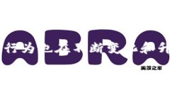 区块链在金融领域反欺诈一词如今日益受到越来