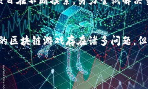 区块链游戏为什么这么差

引言
现如今，区块链技术的迅速发展吸引了广大玩家和开发者的关注，尤其是在游戏领域。无论是 NFT 还是加密货币，很多人都对它们如何改变游戏生态充满了期待。然而，现实却往往让人失望，许多人开始质疑：区块链游戏为什么这么差？明明有那么多的技术优势和潜力，为什么最终的结果却这么不尽如人意？

区块链游戏的定义和背景
要探讨区块链游戏的现状，首先我们得搞清楚什么是区块链游戏。简而言之，区块链游戏是利用区块链技术的特点，如去中心化和不可篡改性，开发的电子游戏。其主要特点包括资产的拥有权、去中心化的游戏经济体系，以及跨平台的数据共享等。随着比特币和以太坊等加密货币的崛起，尤其是在 2020 年，许多游戏项目如雨后春笋般涌现，似乎所有人都在试图抓住这波颠覆。

技术和设计上的缺陷
虽说区块链技术前景无限，但在实际的游戏设计中却有不少问题显现出来。首先大多数区块链游戏的用户体验非常差。由于区块链的技术特性，很多游戏需要玩家进行繁琐的操作，比如创建数字钱包、购买加密货币等，这让老玩家都感到棘手，更不用说新手了。当玩家真正想好好享受游戏时，往往却被技术障碍拦住了。
与此同时，游戏的图形表现和互动性也不如传统游戏。许多区块链游戏在视觉效果和玩法上都显得比较简单，无法与传统游戏的高品质制作相媲美。虽然极少数项目在努力克服这些问题，但总体来说，现阶段的区块链游戏在视觉和体验上都不够吸引人。

市场定位问题
再谈谈市场定位。对于区块链游戏的接受度，虽然开发者试图吸引技术爱好者和数字资产投资者，但这部分用户群体其实是相对小众的。大部分普通玩家更希望找到的是休闲娱乐的简单体验，而不是复杂的金融操作和投资决策。此外，区块链游戏大多依赖于资产交易和游戏内货币，导致游戏的设计往往偏向盈利，常常让人产生