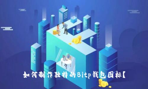 如何制作独特的Bitp钱包图标？