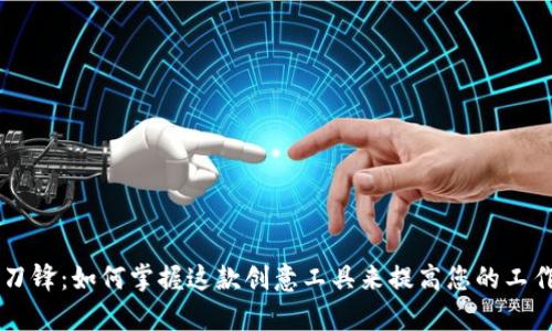 “B特派刀锋：如何掌握这款创意工具来提高您的工作效率？”