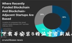 如何下载并安装B特派官方新版APP？