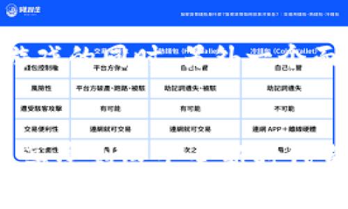 区块链游戏是一种利用区块链技术的电子游戏形式，其特别之处在于游戏的所有权、资产交易和数据存储等方面都基于去中心化的区块链技术。相较于传统的在线游戏模式，区块链游戏能够让玩家真正拥有游戏内资产，并且资产可以在不同的平台上进行交易，进一步体现了虚拟资产的价值。这样的特点让越来越多的玩家对区块链游戏产生了浓厚的兴趣。

为什么选择区块链游戏？
在说到区块链游戏之前，我们首先要明确一个问题：它到底有什么吸引力？传统游戏中的资产购买、角色升级等，通常都只存在于游戏的生态系统中，而玩家则没有真正的拥有权。然而，在区块链游戏中，玩家的资产是可以被真正记录在区块链上的，这意味着你买的角色、装备等都可以以真正的数字资产存在。玩家可以通过交易这些资产来获得收益，这在很多传统游戏中是非常困难的。

如何开始玩区块链游戏？
想要体验区块链游戏的魅力，首先需要做的就是下载安装相应的游戏。许多区块链游戏是基于特定平台的，因此你可能需要下载一个数字钱包，用于存储你的数字货币以及游戏内资产。例如，MetaMask就是一个广受欢迎的以太坊钱包。

一旦你下载并安装了钱包，接下来的步骤就是选择你感兴趣的区块链游戏。现在市面上已经有许多不同类型的区块链游戏，包括角色扮演、竞技对战、策略类等等。你可以先浏览一下游戏的介绍、玩法以及用户评价，再决定是否安装。」

区块链游戏的安全性如何保障？
安全性无疑是玩家在选择任何一款游戏时最关注的问题。区块链游戏的一个优势在于去中心化的特性，这减少了传统游戏中心化服务器可能发生的黑客攻击风险。不过，安全性并不是绝对的。作为玩家，我们同样需要对自己所使用的钱包和游戏平台保持警觉，确保选择信誉良好的项目，避免一些潜在的骗局。

还需要注意的是，许多区块链游戏要求玩家连接他们的数字钱包，而这可能让你在使用过程中面临一定的风险。你的数字资产需要在链上进行转移，因此，如果不慎泄露你的私钥，可能导致资产被盗。因此，一定要保持你的密钥和私密信息的安全，不要随便输入你的私人信息。此外，拥有强密码和启用双重认证也是保障安全的有效办法。

区块链游戏的盈利模式是什么？
你可能会好奇，玩区块链游戏，除了享受乐趣之外，是否还有其他收益？答案是肯定的。很多区块链游戏采用了“Play-to-Earn（玩赚）”的模式，玩家在游戏中进行各种活动，比如完成任务、战斗、交易等，都可以获得相应的收益。通常这些收益是以代币的形式呈现，玩家可以将这些代币兑换成法币或者其他数字资产。

除了获得代币之外，区块链游戏中的资产也是可以进行交易的。举个例子，一些玩家在游戏中获得了稀有的角色或武器，他们可以将这些资产在市场上挂牌出售，以获得利润。这样的盈利模式吸引了大量玩家参与。

现阶段区块链游戏发展的挑战与未来
虽然区块链游戏的前景被许多业内人士看好，但目前它仍面临一些挑战。首先是用户门槛较高，许多用户对区块链技术和数字资产的理解仍然有限。此外，游戏的可玩性同样重要，当前市场上部分区块链游戏在游戏性方面并没有做到与传统游戏相媲美。

对于未来的发展来看，随着技术的不断成熟以及用户教育的深入，区块链游戏有可能会在玩法、体验、安全性等方面得到提升。从某种程度上讲，区块链游戏不仅是游戏产业的一次创新，也是对传统游戏模式的一次颠覆。

怎样下载区块链游戏？
对于初学者来说，常常会觉得下载区块链游戏过于复杂。其实，步骤并不复杂：
1. 选择游戏：你可以访问各种游戏发行平台，看看有哪些热门的区块链游戏，选择一个你感兴趣的进行下载。
2. 下载数字钱包：根据游戏要求，下载兼容的数字钱包，一般来说会推荐热门的如MetaMask、Trust Wallet等。
3. 注册游戏账户：按照步骤创建游戏账户，有些游戏可能还需要验证身份。
4. 开始游戏：完成上述步骤后，你可以开始游戏，慢慢体验其中的乐趣。

总结
在这个数字化飞速发展的时代，区块链游戏作为一种新兴的娱乐形式，正逐步走到更多人的视野中。它不仅提供了独特的游戏体验，也让我们看到虚拟资产的可能性与价值。在享受游戏的同时，另外一个面向也渐渐浮现出一个全新的经济模式。无论你是游戏爱好者，还是希望通过游戏获得收益，区块链游戏都值得一试。

区块链游戏, 赌博, 下载, 资产交易, Play-to-Earn/guanjianci
区块链游戏的兴起带给了我们全新的体验与机会，伴随着这个快速发展的领域，大家都可以找到属于自己的游戏乐趣与机会。希望你能在区块链游戏的世界中找到乐趣与收益，并且享受到这个全新时代带来的各种可能！