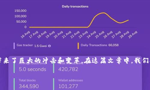 区块链对应的金融，这个主题在近年来愈发受到关注。区块链技术的出现，为传统金融体系带来了巨大的冲击和变革。在这篇文章中，我们将探讨区块链与金融的关系，分析其对整个金融行业的影响，以及在实际应用中的一些案例。

区块链如何改变传统金融领域？