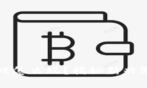 曝光区块链游戏怎么玩？揭秘新兴游戏模式的秘密