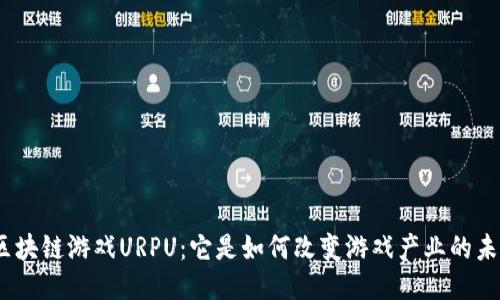 : 区块链游戏URPU：它是如何改变游戏产业的未来？