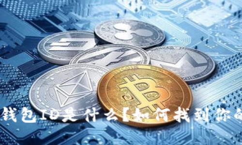 BITKEEP钱包ID是什么？如何找到你的钱包ID？