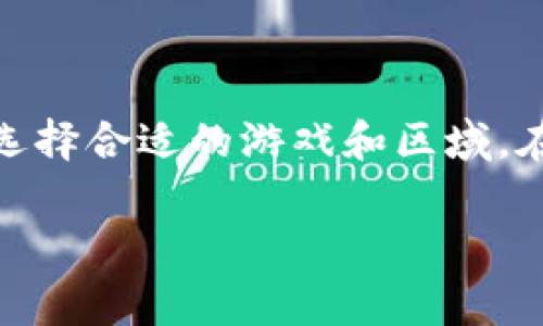 区块链游戏怎么选区玩家的确是一个值得探讨的话题。随着区块链和游戏行业的发展，越来越多的玩家开始关注如何在这个新兴领域中选择合适的游戏和区域。在接下来的内容中，我们将详细解析这个问题，包括区块链游戏的选择标准，玩家如何进行合理的区分，以及在选区过程中应该注意的细节。

区块链游戏如何选择玩家区域？