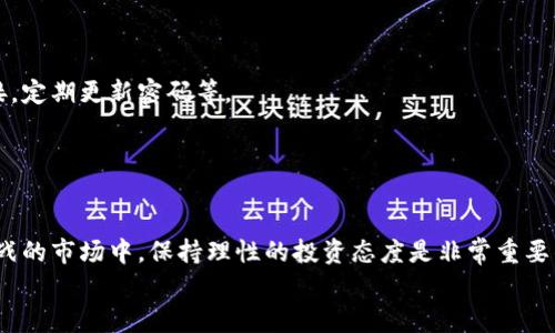   如何在BitKeep钱包上购买加密货币？ / 

 guanjianci BitKeep, 加密货币, 钱包, 买币, 数字资产 /guanjianci 

什么是BitKeep钱包？
首先，让我们简单了解一下什么是strongBitKeep钱包/strong。它是一款多链数字资产钱包，支持多种加密货币交易，用户可以通过它管理他们的数字资产。不论是比特币、以太坊还是其他较小币种，BitKeep都能给你提供一个方便的存储和交易平台。此外，BitKeep钱包还具备去中心化交易所的功能，这样用户可以直接在钱包内进行交易，而不需要将资金转移到其他平台。这不仅提高了交易的安全性，同时也提升了效率。

为什么选择BitKeep钱包购买加密货币？
在众多的strong加密货币钱包/strong中，许多人会问：为什么要选择BitKeep呢？首先，它的用户界面友好，适合初学者使用。其简洁的设计让用户不需要花费大量时间学习如何使用钱包，就能够快速上手。此外，BitKeep的安全性也是一大亮点。它实现了私钥本地存储，保障了用户的资金安全。这些优势使得越来越多的用户开始选择BitKeep作为他们的加密货币管理工具。

如何在BitKeep Wallet上购买加密货币？
接下来，我们就来详细了解一下如何在strongBitKeep/strong钱包上购买加密货币的步骤。其实过程相对简单，只需几个步骤，你就可以轻松拥有你的第一笔数字资产。

步骤一：下载和注册BitKeep钱包
首先，你需要在你的手机应用商店（如App Store或Google Play）搜索并下载BitKeep钱包。安装完成后，打开应用，你会看到一个欢迎页面，点击“注册”按钮，接着按照提示填写相关信息。
这里需要注意的是，你会被要求设置一个钱包密码，并备份你的助记词。助记词一定要妥善保存，因为它是你找回钱包的唯一凭证。为了安全起见，不要将助记词和密码泄露给任何人。

步骤二：充值你的钱包
一旦你成功注册并登录到BitKeep钱包，你需要为你的钱包充值。这一步可以通过多种方式完成。例如，用户可以选择用信用卡、借记卡或其他加密货币进行充值。在钱包的主页上，找到“充值”或“充币”选项，按照提示选择你希望使用的支付方式。
需要强调的是，在不同的支付方式中，手续费和到账时间可能会有所不同。因此，建议用户在决定之前先了解清楚各个选项的相关信息，选择最适合自己的方式。

步骤三：购买加密货币
钱包充值完成后，接下来就是直接购买strong加密货币/strong的环节了。在钱包界面，上方会有一个“买币”或“兑换”的选项，点击它，你会看到支持购买的所有加密货币列表，包括比特币、以太坊、USDT等。选择你想要购买的币种，输入想要购买的金额。
在确认订单之前，系统会展示交易的详细信息，包括汇率、手续费以及估算的到账时间。请仔细核对这些信息，以确保你的交易是符合预期的。

步骤四：完成交易
确认无误后，点击“确认购买”。系统处理完成后，你的所购买的strong数字资产/strong将会进入你的钱包。在这个过程中，请尽量保持网络稳定，以避免任何可能导致交易失败的情况。

步骤五：查看你的资产
交易成功后，返回钱包主页，你就可以看到你新的strong加密货币/strong出现在你的资产列表中。如果你购买的是主流币种，你也可以在钱包内随时查看其实时价格以及交易记录。

注意事项
在使用BitKeep钱包购买加密货币的过程中，有几个注意事项需要提醒大家。首先是安全问题。尽管BitKeep已经采取了多重安全措施，但用户自己也要提高警惕，尽量避免随意点击陌生链接，定期更新密码等。
其次，市场行情变化较快，购买前最好先了解一下当前的市场动态。可以通过各大财经新闻网站或社交媒体获取相关信息，以免在购买时遭遇价格波动带来的损失。
最后，随着加密货币的不断普及，越来越多的人可能会进入这个市场。为了有效保护自己的资产，建议用户保持良好的投资心态，避免盲目跟风，理智对待投资。

总结
总的来说，在BitKeep钱包上购买加密货币的过程非常简单，并且安全性也得到了保障。无论你是新手还是老手，BitKeep都为你提供了一个高效的交易平台。但是，记得在这个充满机遇和挑战的市场中，保持理性的投资态度是非常重要的。
通过以上的介绍，希望大家对如何在BitKeep钱包上购买加密货币有了更清晰的了解。无论未来加密市场走向如何，只要我们合理规划，谨慎投资，就能更好地掌握这门新兴技术带来的红利。