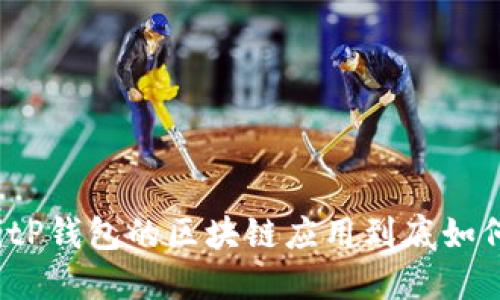 BitP钱包的区块链应用到底如何？