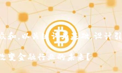 思考一个符合大众和，以关键词为基础，设计引人思考的疑问句：

中国区块链如何改变金融行业的未来？