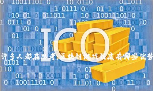 区块链游戏开发是近年来非常热门的话题，尤其在科技迅速发展的背景下。许多人都在思考：区块链游戏到底有哪些优势？它们是如何改变我们对传统游戏的理解的？今天，我们就来聊聊这个话题。

为什么区块链游戏备受关注？你知道它的优势吗？