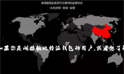 比特派钱包作为一个非常常见的数字货币钱包，支持多个区块链网络，其中包括Ethereum（以太坊），因此许多用户对其在ERC20代币管理方面的功能和表现尤为关注。如果你是刚接触比特派钱包的用户，或者想了解更多关于如何使用它来管理ERC20代币的内容，接下来将为你详细介绍。这一过程中，我们将会讨论比特派钱包的优缺点、如何安全使用，以及对ERC20代币的支持情况。

如何安全地使用比特派钱包管理ERC20代币？
