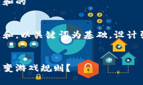 思考一个符合大众和的

fieldset
思考一个符合大众和，以关键词为基础，设计引人思考的疑问句。
/fieldset

区块链如何彻底改变游戏规则？