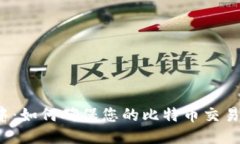 比特派确认中：如何确保您的比特币交易安全且