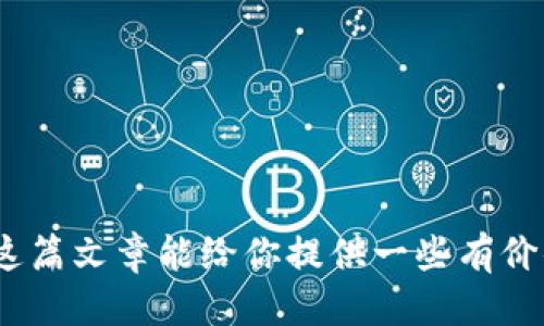 《哪个区块链游戏好》

区块链游戏, 游戏推荐, NFT, 游玩体验, 游戏经济/guanjianci

引言

随着区块链技术的兴起，越来越多的传统游戏被改造成了区块链游戏。这类游戏不仅具备普通游戏的娱乐性，还引入了数字资产的概念，让玩家能够真正拥有他们的虚拟物品。对于不少玩家来说，“哪个区块链游戏好”成为了一个亟待解决的问题。在这篇文章中，我们将探讨当前市场上比较热门的区块链游戏，并分析它们的特点、优劣势，以及你的选择考虑因素。希望能帮助到那些对区块链游戏有所好奇的朋友们。

区块链游戏的崛起

区块链游戏是什么？简单来说，它们是利用区块链技术实现游戏数据透明化、资产可证明性和去中心化的游戏。这意味着你在游戏中获得的所有资产，包括装备、皮肤，甚至是虚拟土地，都能在区块链上得到验证，你是真正的拥有者，而不是平台的租户。

那么，区块链游戏究竟吸引了多少玩家呢？就目前而言，全球范围内对这类游戏的兴趣与日俱增。NFT（非同质化代币）使得游戏物品的稀缺性得到了极大的增强，加之可交易特性，很多玩家乐于为游戏内的虚拟物品花费大量真金白银。

热门区块链游戏推荐

接下来，我们来看看目前比较受欢迎的几款区块链游戏。

1. **Axie Infinity**

如果你对区块链游戏有所了解，Axie Infinity肯定不会陌生。这款游戏以小动物“Axies”为主要角色，玩家可以养成、繁殖以及对战。这款游戏在全球范围内拥有庞大的用户基础，特别是在东南亚国家，很多玩家通过游戏获得了可观的收益。

优点：
- **可赚取真正财富**：通过繁殖和销售Axie，优秀的玩家能赚到不少钱。
- **活跃社区**：社区活跃，玩家之间常常分享玩法与经验。

缺点：
- **入门门槛高**：需要一定的初始投资，小白玩家可能会犹豫不决。
- **游戏循环单一**：长期玩下去可能会感到疲倦。

2. **The Sandbox**

The Sandbox是一个虚拟世界，玩家可以在其中创建、拥有和货币化自己的游戏体验。这款游戏与Minecraft相似，但具有更强的经济系统。玩家不仅可以创造游戏，还可以将其销售，甚至运营自己的游戏服务器。

优点：
- **自主性高**：玩家可以完全掌控自己创作的内容。
- **盈利模式多样化**：通过创造内容和游戏吸引玩家，可以获取收入。

缺点：
- **制作内容技术要求高**：对某些玩家而言，制作内容的技术要求可能成为阻碍。
- **流行度有波动**：需要时间来培养社区的活跃度。

3. **Gods Unchained**

这一款卡牌游戏可谓是区块链游戏爱好者的福音，Gods Unchained将玩家的卡牌真正地交还给他们，通过区块链技术实现了真正的所有权。与传统卡牌游戏不同，玩家可以在市场上出售或交易手中的卡牌。

优点：
- **策略性强**：需要玩家运用策略提高胜率，锻炼思维。
- **卡牌资产可交易**：你可以通过卡牌的交易来实现盈利。

缺点：
- **对新手不友好**：相对于一些简单游戏，新手可能需要花时间来熟悉操作。
- **市场供需波动**：卡牌的价值得到了市场的影响，存在风险。

4. **Illuvium**

Illuvium是一款结合了角色扮演和竞技场等元素的开世界游戏。该游戏的画面精美，吸引了不少喜欢高画质游戏的玩家。而且每个角色具备独特的能力，玩家之间的合作和对抗都令人兴奋。

优点：
- **画面精美**：图形和视效都非常吸引人，提升了游玩体验。
- **创新玩法**：结合多种元素，令游戏更具趣味性。

缺点：
- **游戏尚未全面上线**：仍处于开发阶段，内容较少。
- **对硬件要求高**：对于设备的要求较高，不是所有玩家能轻松体验。

选择区块链游戏时的考虑因素

那么，面对如此众多的区块链游戏，如何进行选择呢？这里有几个建议可以参考：

1. **游戏类型**：选择自己喜欢的游戏类型是十分重要的。是偏爱策略、角色扮演，还是休闲益智？首先要确认自己的兴趣。

2. **社区活跃度**：一个活跃的社区能让你在游戏中获得更多的乐趣和交流。可以通过论坛、社交媒体等渠道了解游戏社区的活跃程度。

3. **收益模式**：不同游戏的收益模式各有千秋，有些游戏可能适合长线投资，有些则适合短期收益。根据自己的经济状况和投资理念作出选择。

4. **入门门槛**：如果是新手玩家，可以选择一些入门门槛较低的游戏，逐步了解区块链的运作。同时如果有潜在的投资意图，可以考虑需求较高的游戏入手。

5. **技术要求**：对于一些需要较高技术要求的工具或接口游戏，如果自己并不熟悉，可能会降低游戏体验。

结语

总的来说，哪个区块链游戏好并没有一个绝对的答案。每款游戏各有特色，适合不同类型的玩家。在选择时，建议多方了解各种游戏的信息和评价，思考哪些特点最符合自己的需求和兴趣。希望这篇文章能给你提供一些有价值的启发，帮助你在区块链游戏的世界中找到最适合自己的游戏！无论何时，玩得开心、享受过程才是最重要的。